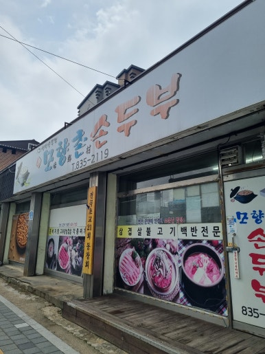 모향촌손두부 이미지