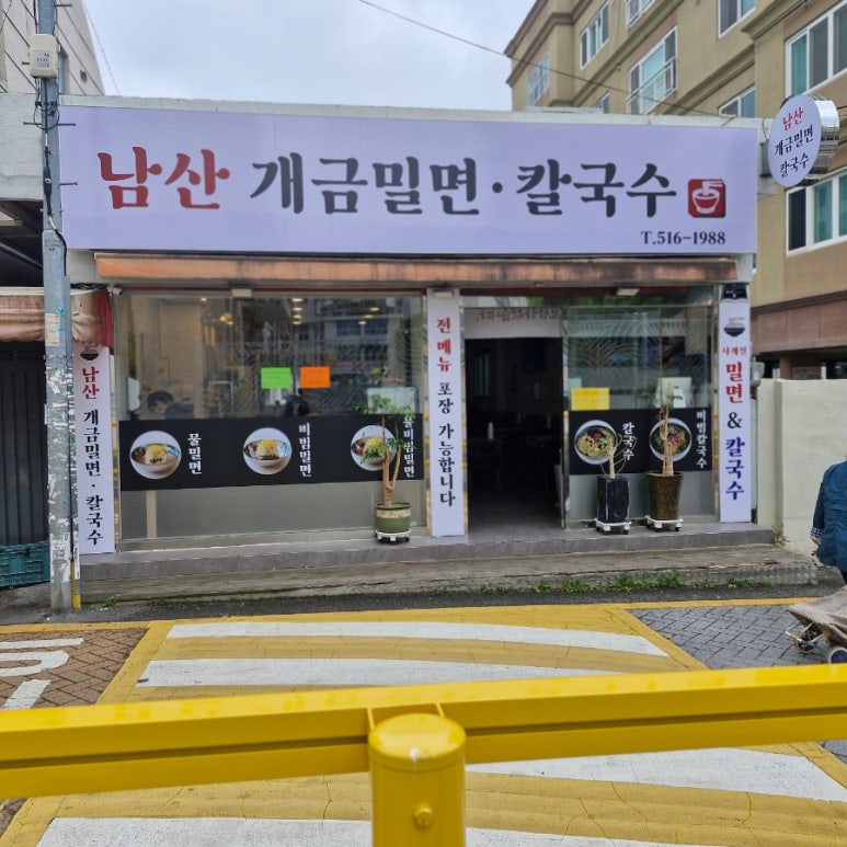 춘하추동 칼국수 남산점 이미지