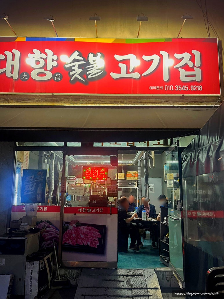 대향숯불고기집 이미지