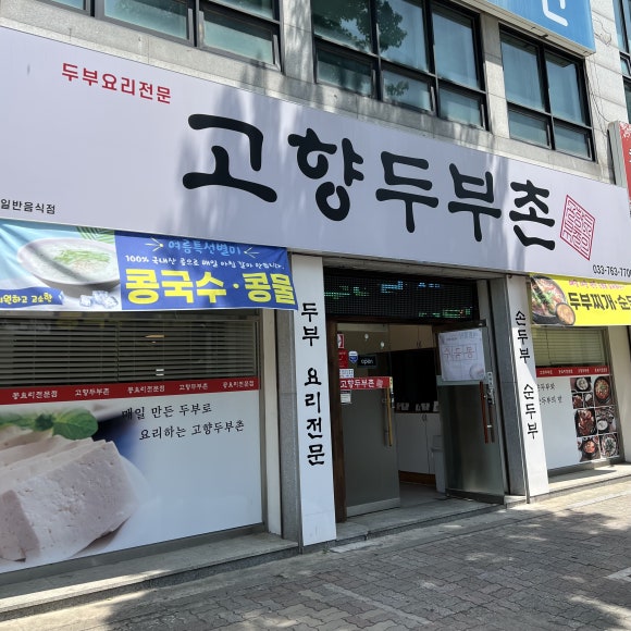 고향두부촌 이미지