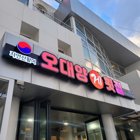 오대양횟집 이미지