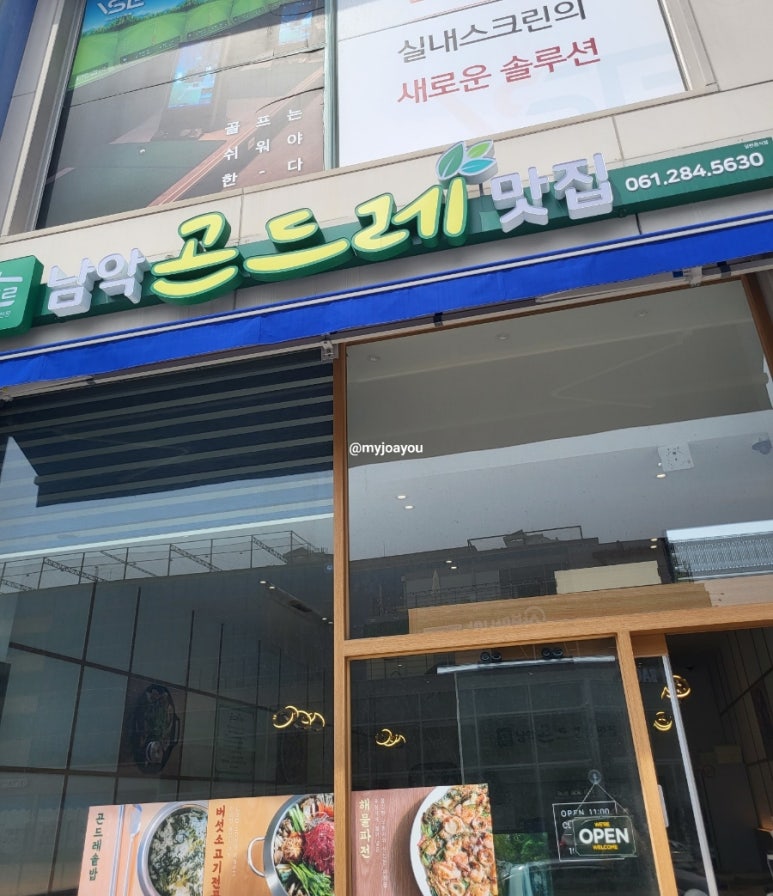 남악 곤드레 맛집 이미지