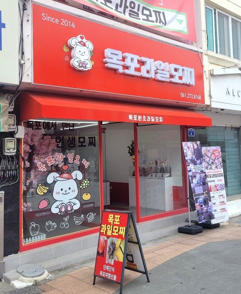 목포과일모찌 이미지