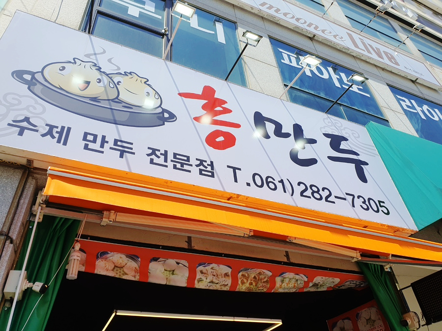 수제 홍만두 이미지