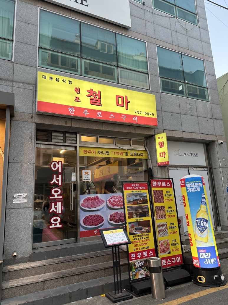 원조철마한우로스구이 이미지