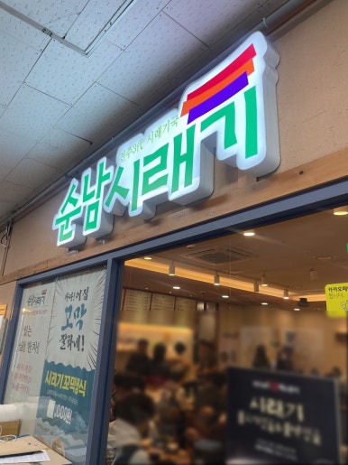 순남시래기 서여의도점 사진 7