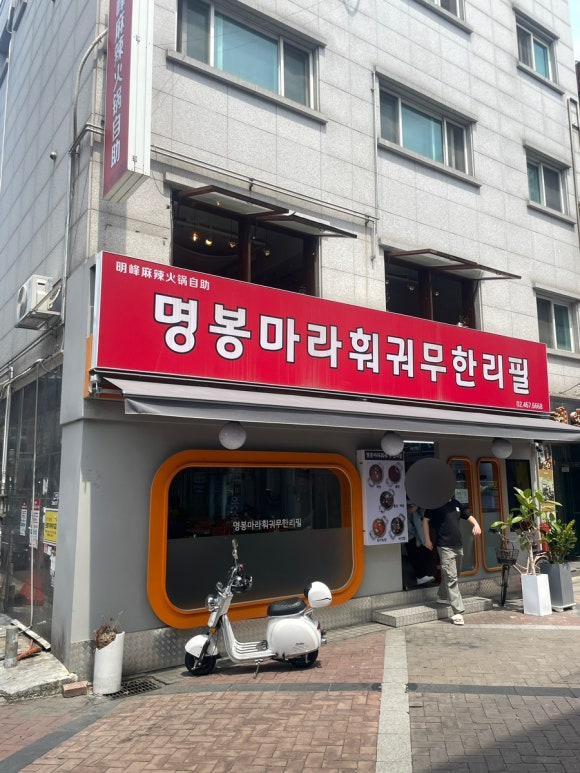 명봉마라훠궈 이미지