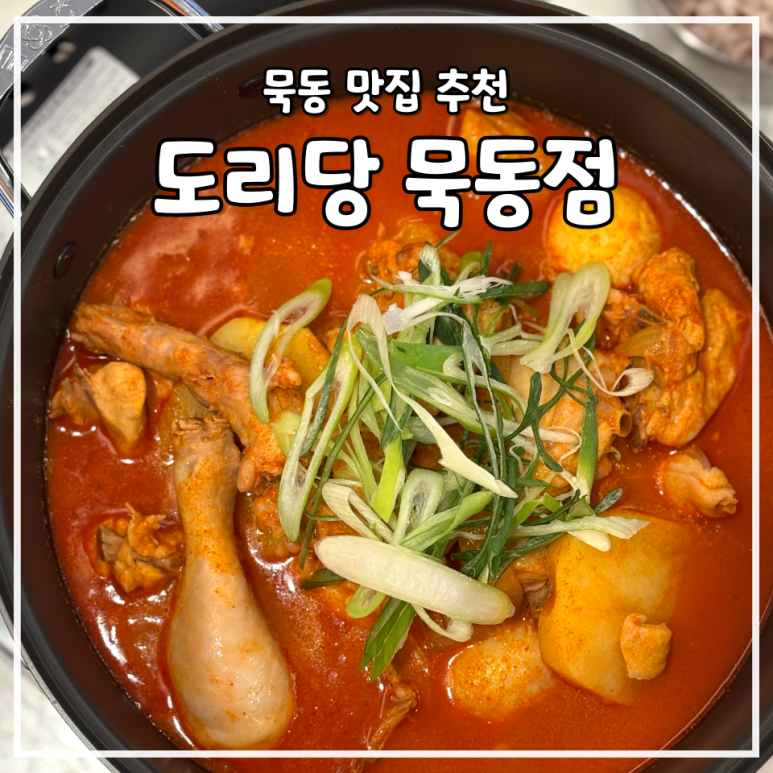 도리당 묵동점 이미지