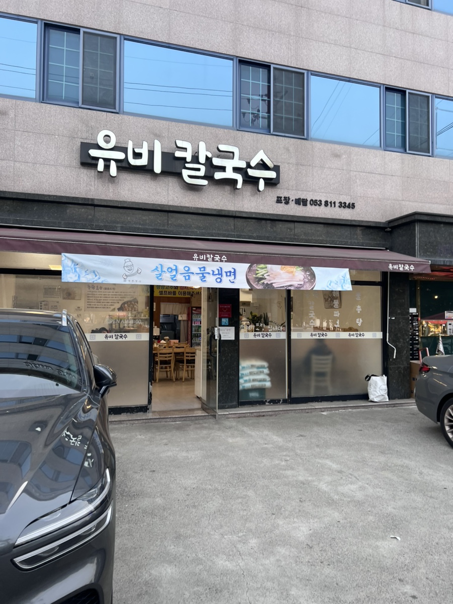 유비칼국수 이미지