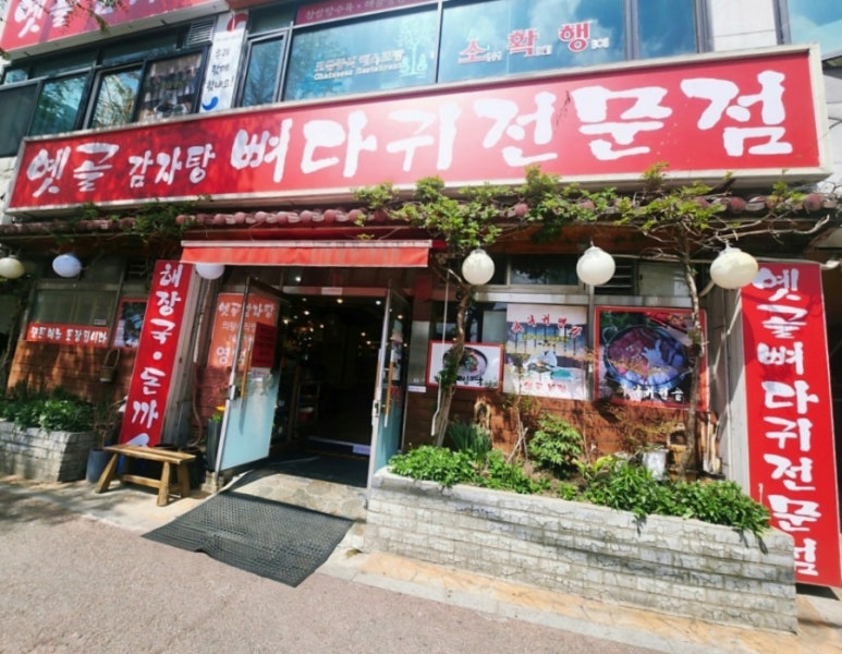 옛골가마솥뼈다귀 이미지