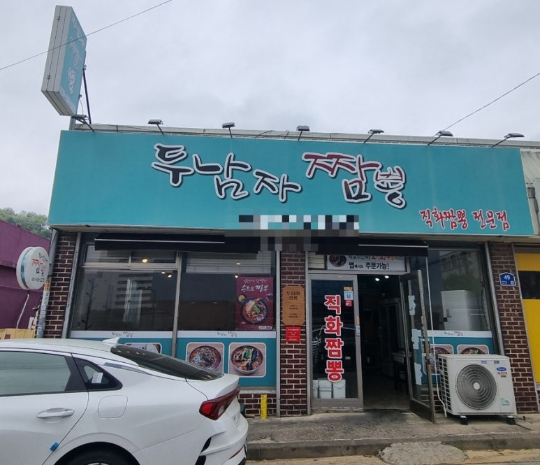 두남자짬뽕 이미지