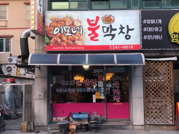 이모네불막창 이미지