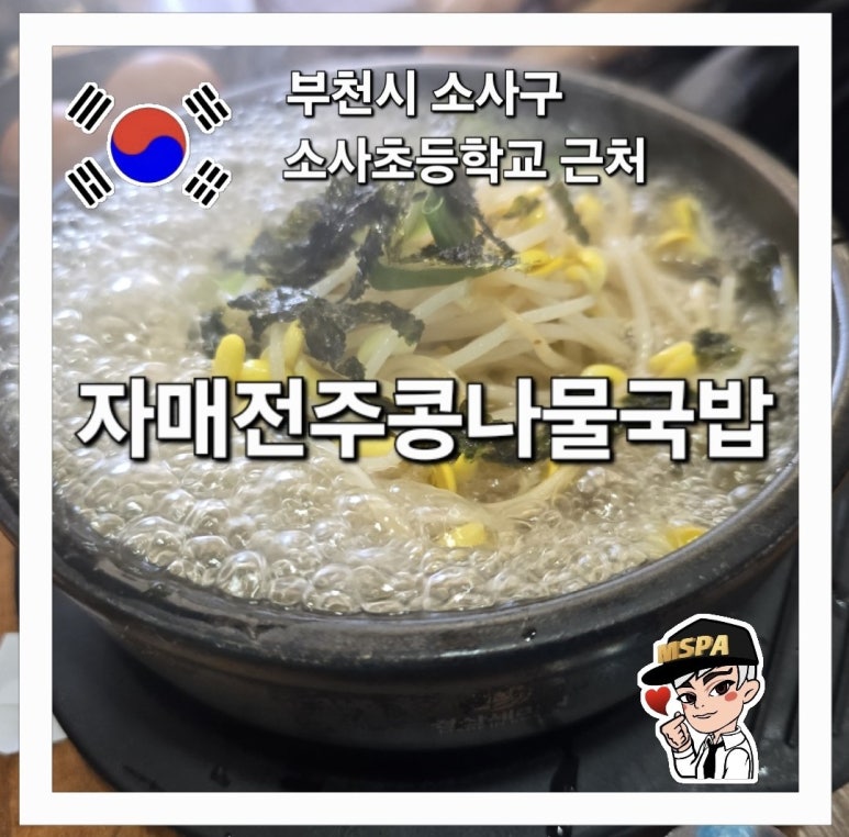 자매전주콩나물국밥 이미지
