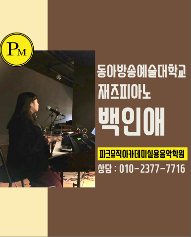 파크뮤직아카데미실용음악학원 이미지