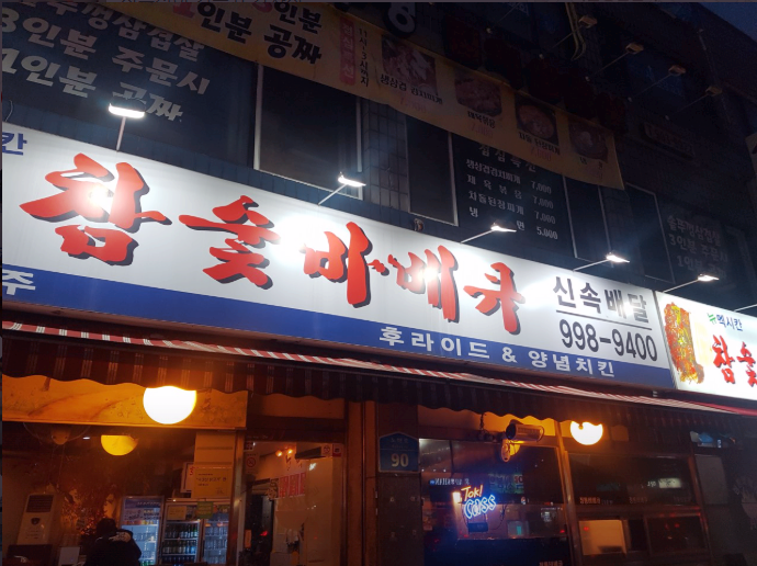 뉴멕시칸 참숯 바베큐 이미지
