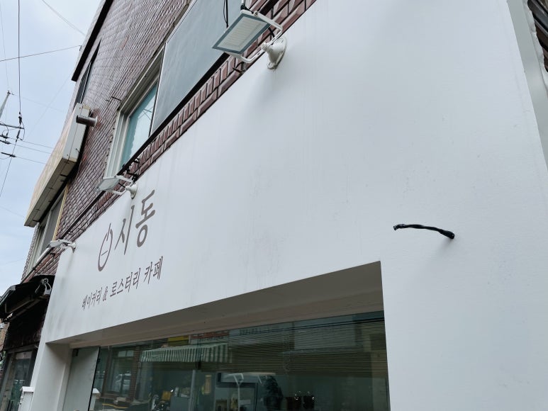 시동커피전포점 이미지