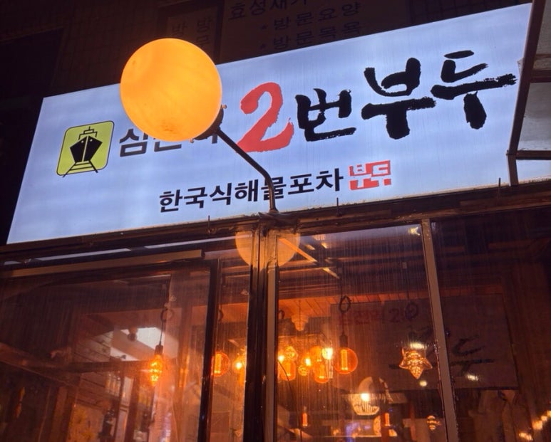 삼전역2번부두 이미지