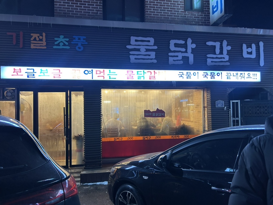 기절초풍물닭갈비 이미지