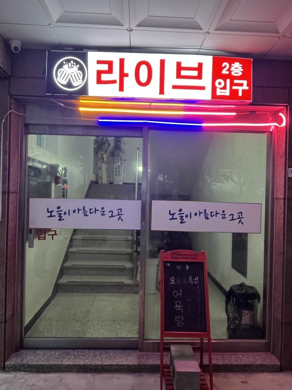좋은 뷰와 라이브 무대가 함께 하는 삼천포 술집, 노을이아름다운그곳