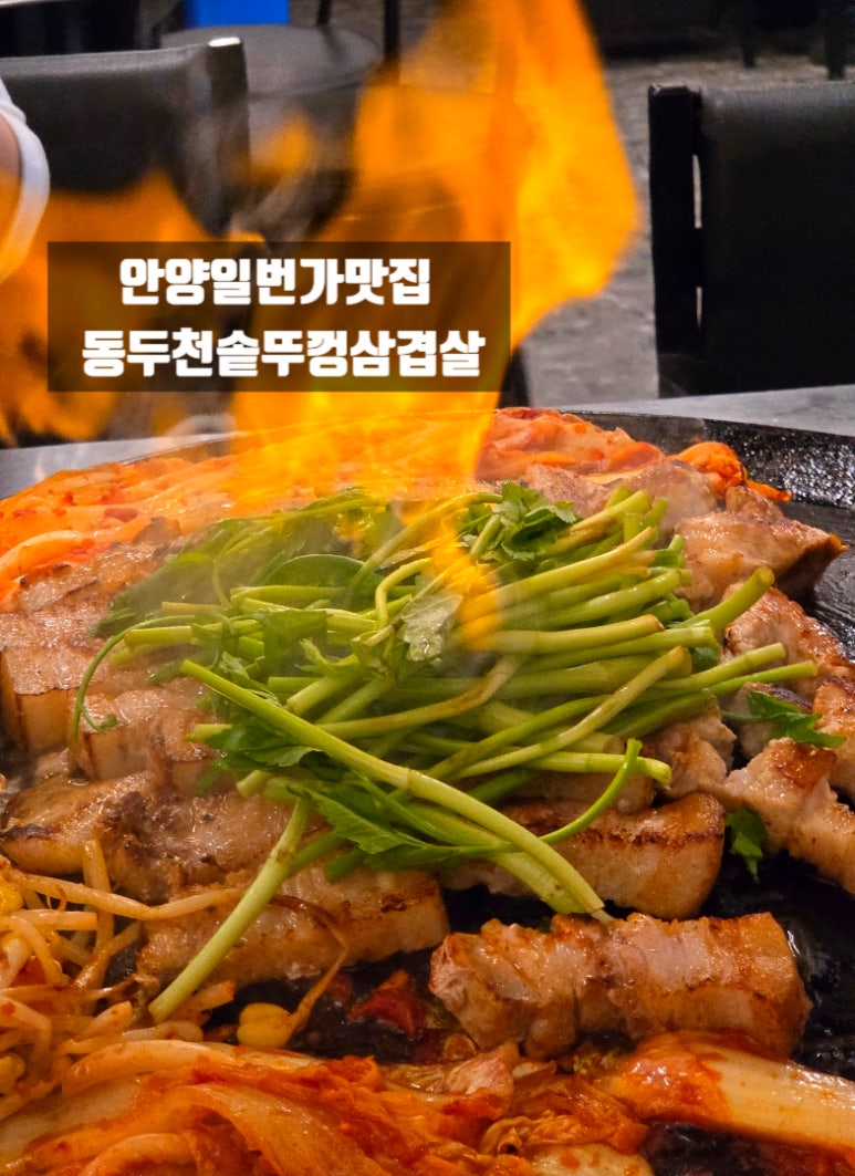 동두천솥뚜껑삼겹살 안양일번가점 이미지