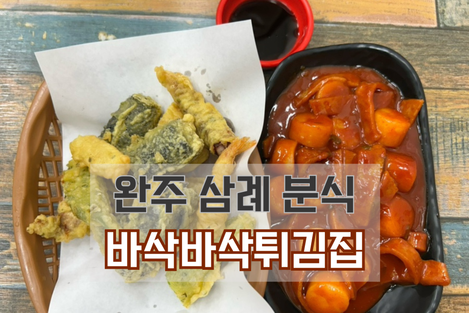 바삭바삭튀김집 이미지
