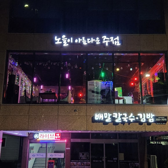 좋은 뷰와 라이브 무대가 함께 하는 삼천포 술집, 노을이아름다운그곳