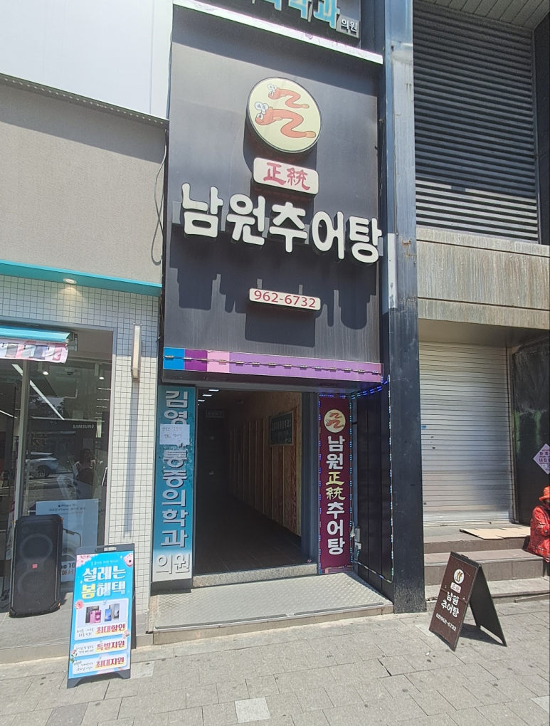 남원정통추어탕 이미지