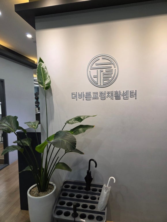 더바른교정재활센터 이미지