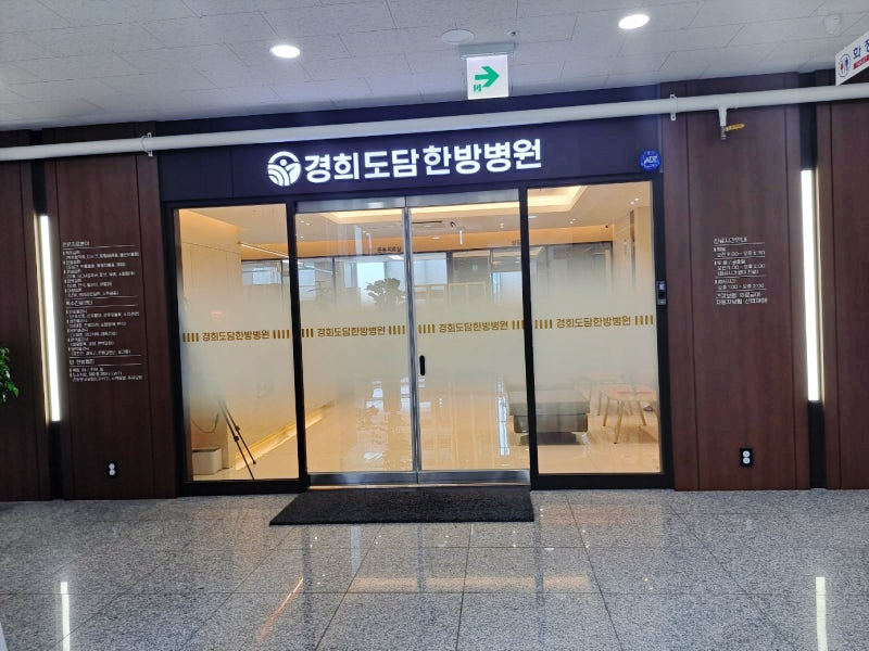 경희도담한방병원 이미지
