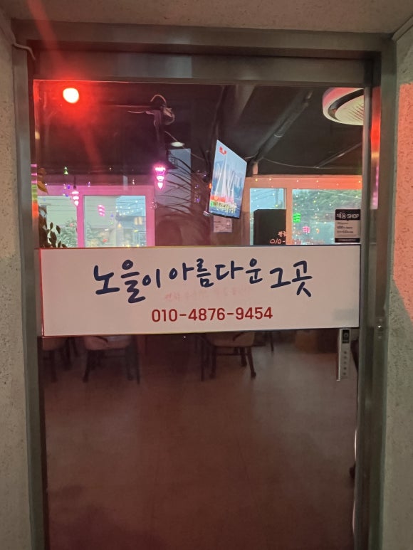 좋은 뷰와 라이브 무대가 함께 하는 삼천포 술집, 노을이아름다운그곳
