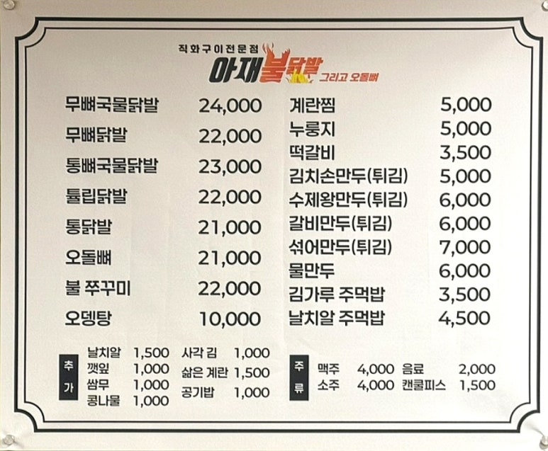 아재불닭발그리고오돌뼈 이미지
