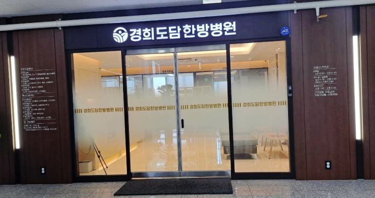 경희도담한방병원 이미지