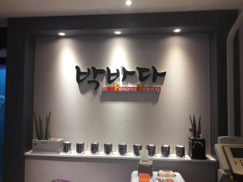 박바다PT 이미지