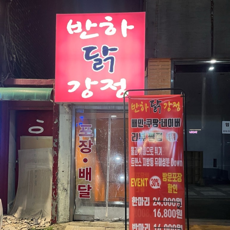 반하닭강정 이미지