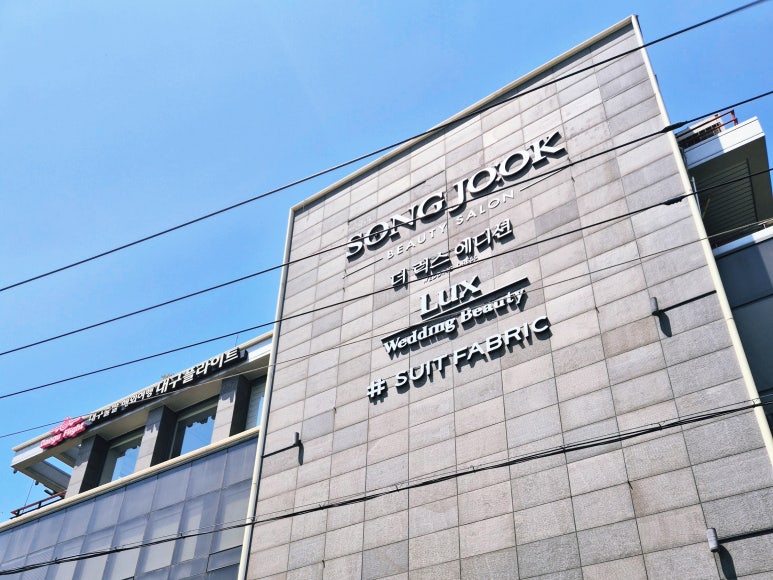 송죽미용실 이미지