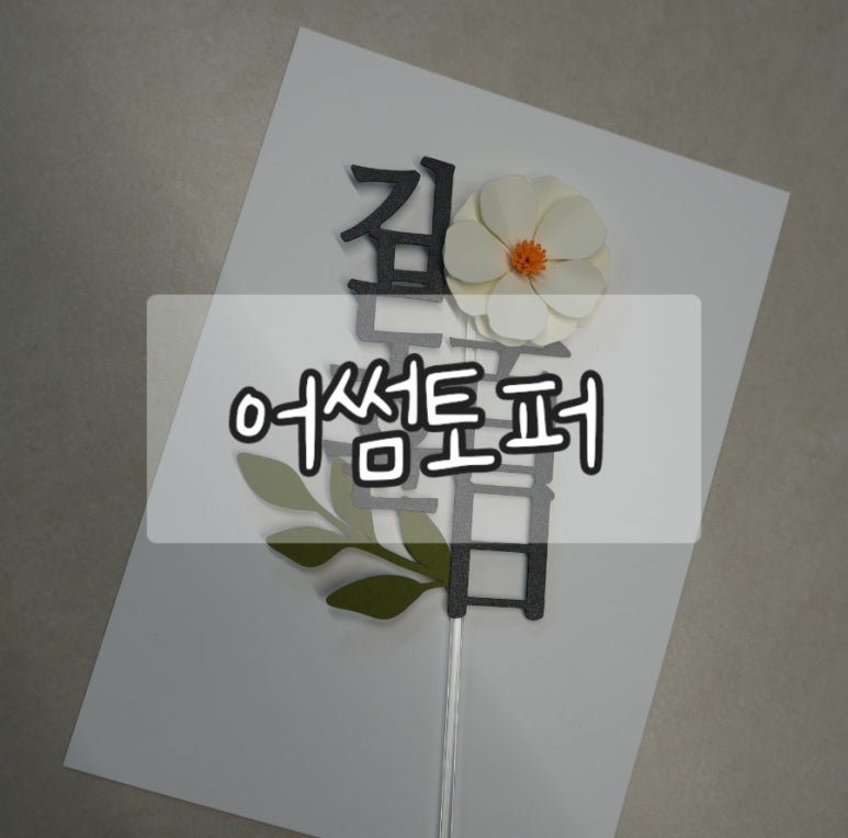 어썸토퍼 이미지