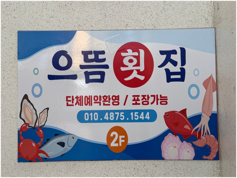 으뜸횟집 이미지