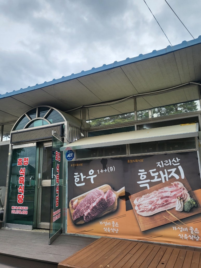 효정식육식당 이미지