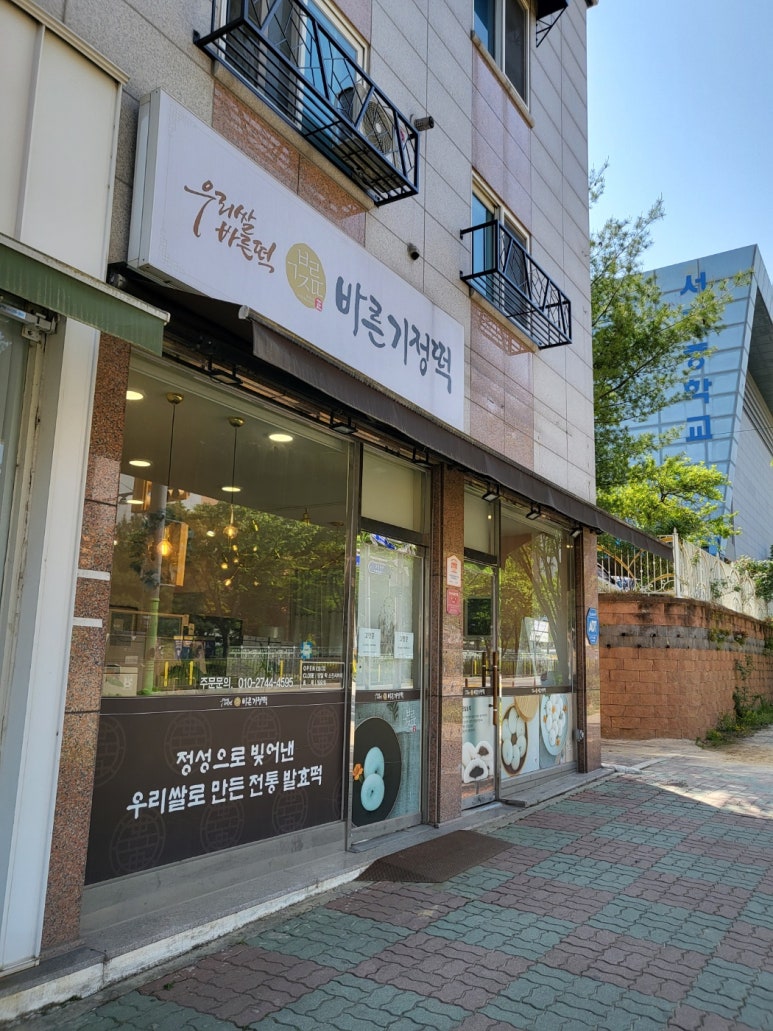 바른기정떡청주 이미지