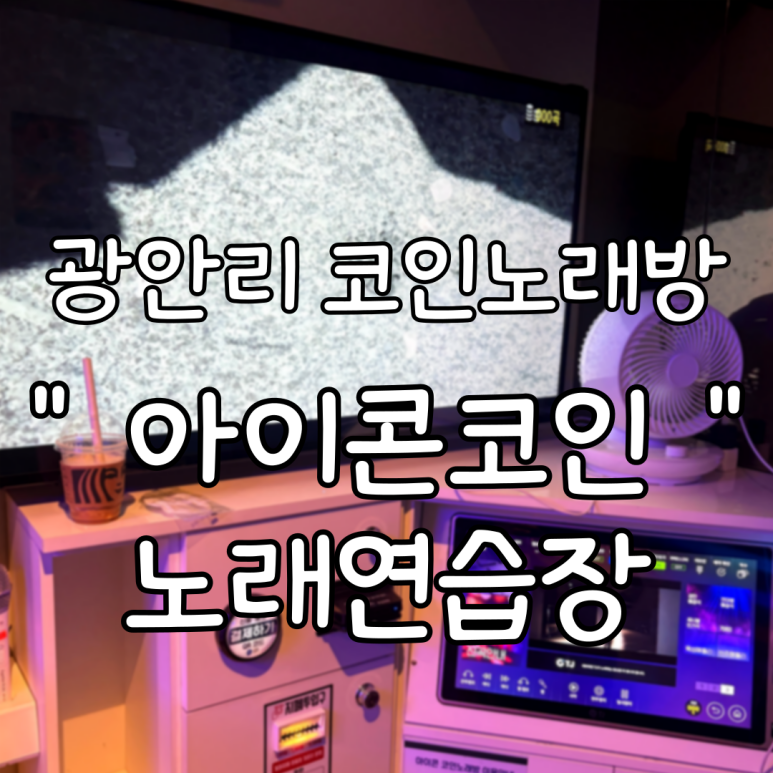 오션노래연습장 이미지
