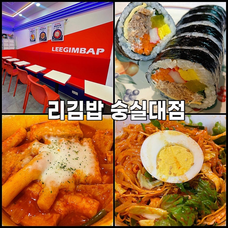 리김밥 숭실대점 이미지