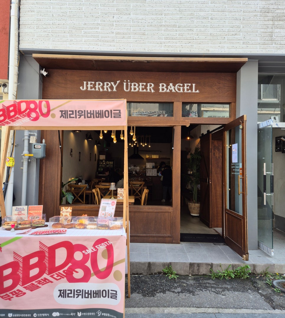 제리위버베이글(Jerry Uber Bagel) 이미지