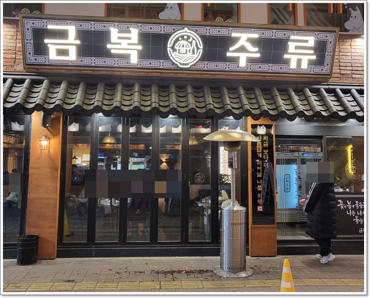 금복주류 동성로점 이미지