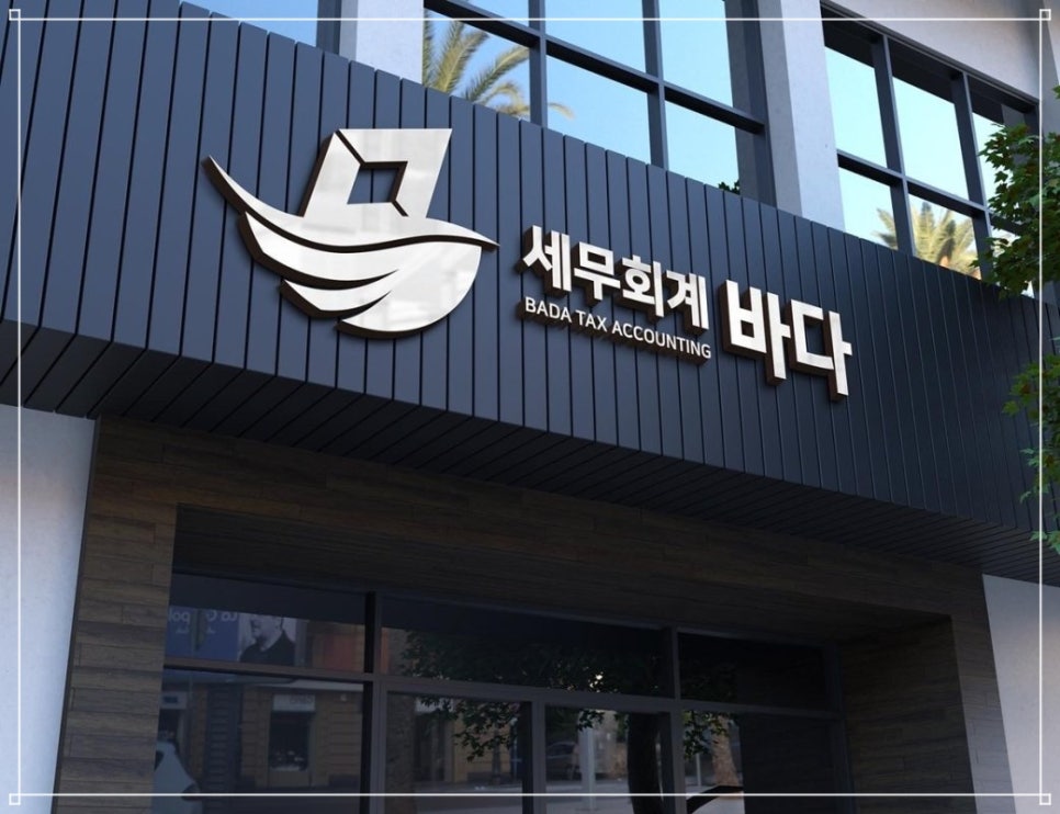 바로세무회계사무소 이미지