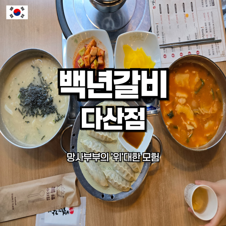 백년갈비다산점 이미지