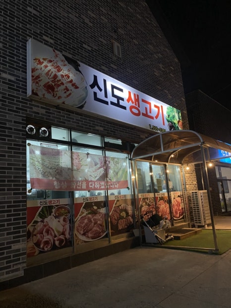 신도생고기 이미지