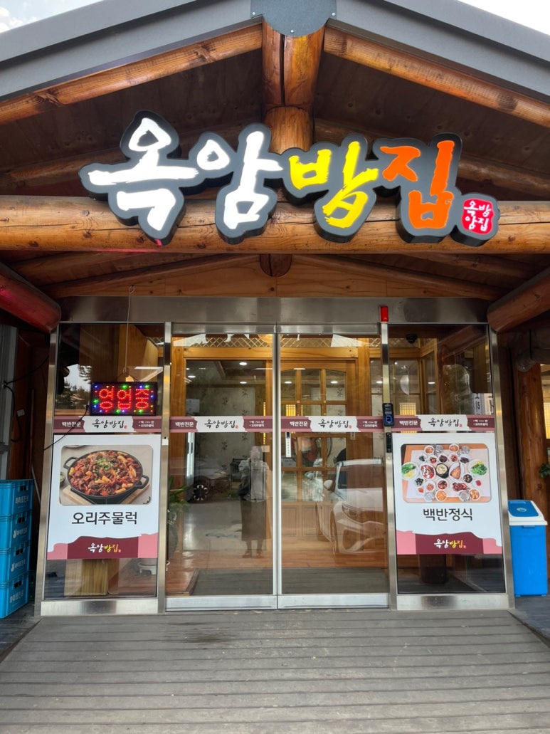 옥암밥집 이미지