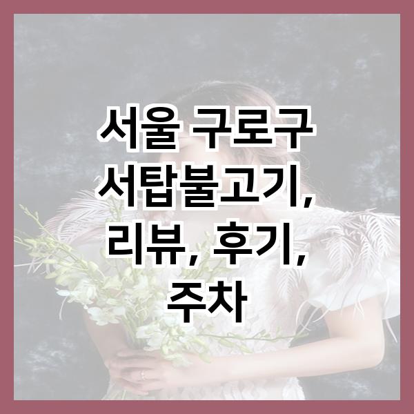 서탑불고기 이미지