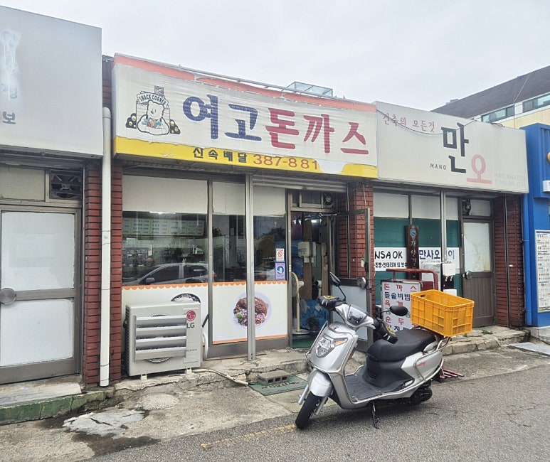 여고돈까스 이미지