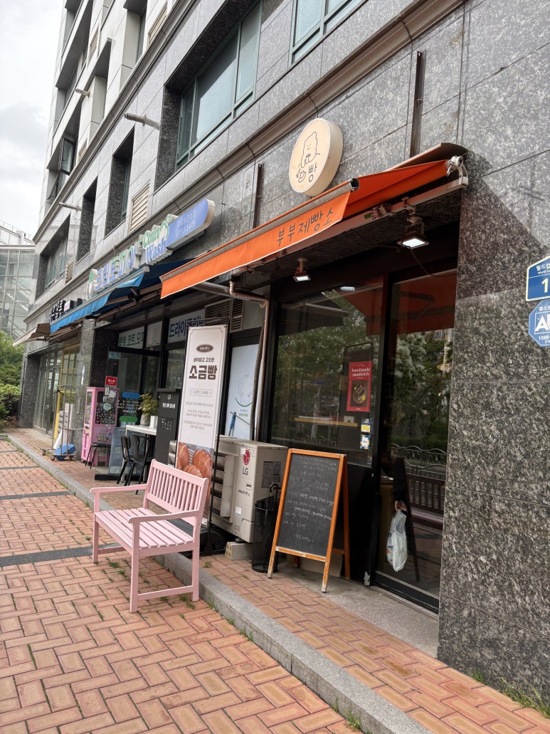부부제빵소 이미지